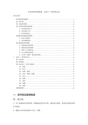库存商品管理制度仓库十二防管理办法仓储安全规定.docx