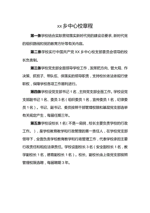 乡中心校章程.docx