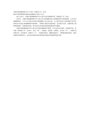 市城乡规划编制研究中心开展“送规划下乡”活动.docx