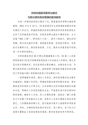 医院医保工作亮点《加强医保服务站建设为群众提供便捷医保服务》.docx