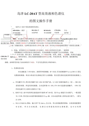 岛津LC-20AT型高效液相色谱仪的图文操作手册.docx