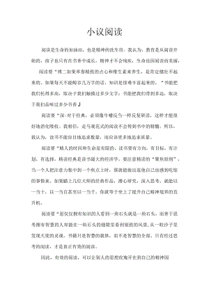 小议阅读.docx