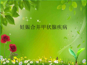 妊娠合并甲状腺疾病讲义.ppt