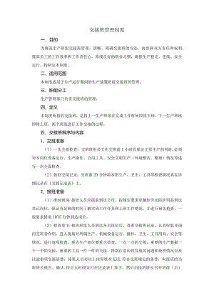交接班管理制度.docx