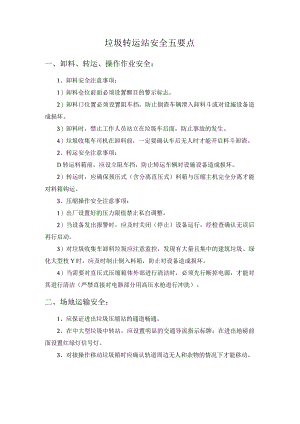 垃圾转运站安全五要点.docx