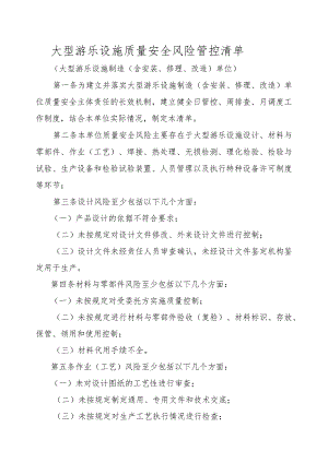 大型游乐设施生产单位质量安全风险管控清单（制造、安装、修理、改造）.docx
