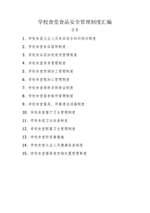 学校食堂食品安全管理制度汇编.docx