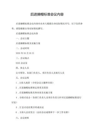 后进摘帽标准会议内容.docx