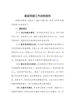基层党组织党建述职报告（三）.docx