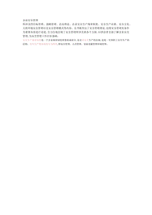 企业安全管理.docx