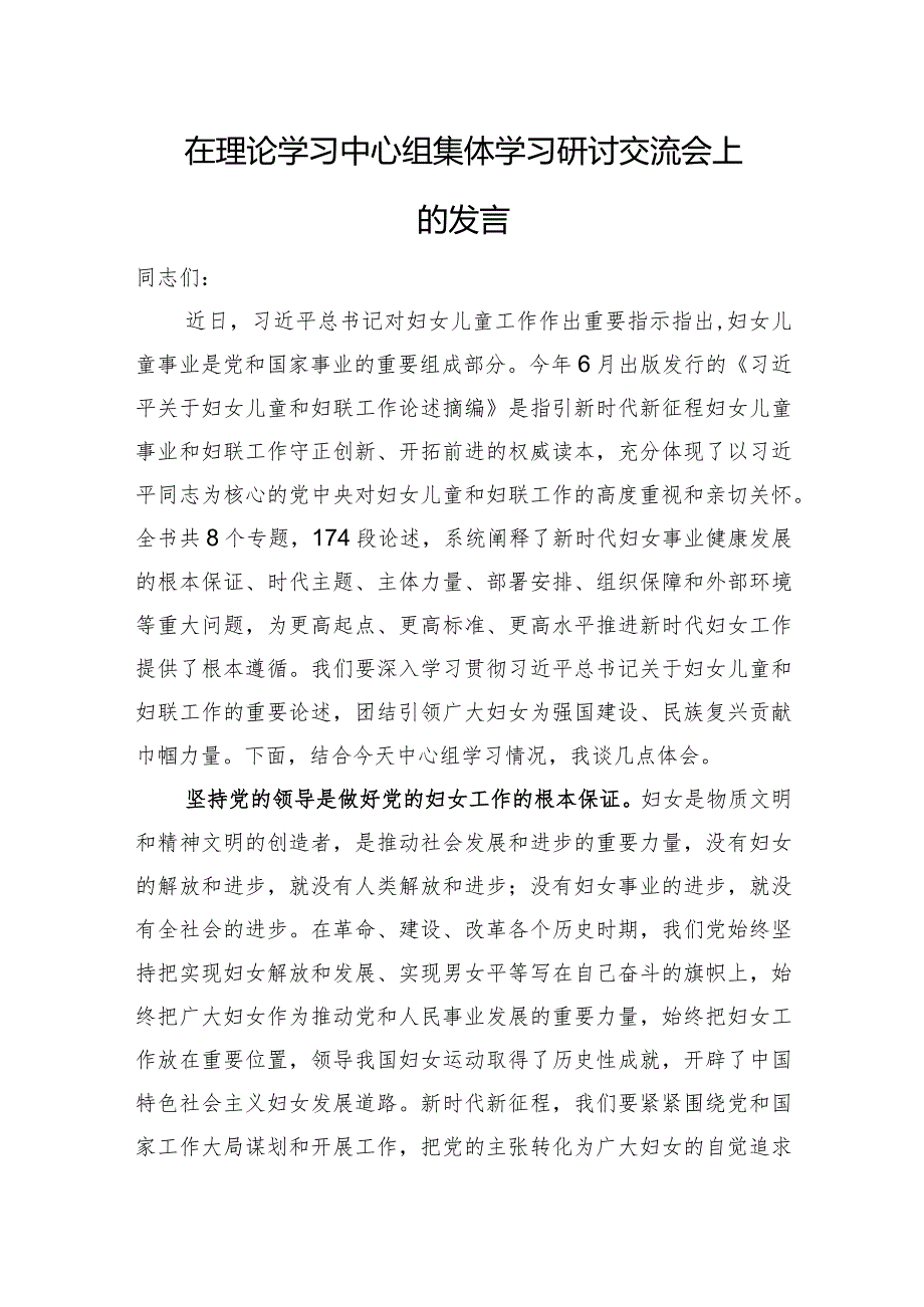 在理论学习中心组集体学习研讨交流会上的发言(关于妇女儿童和妇联工作论述).docx_第1页