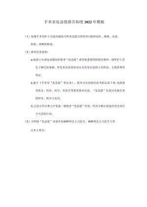 手术室危急值报告制度2022年模板.docx