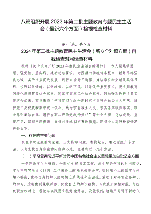八篇组织开展2023年第二批学习教育专题民主生活会(最新六个方面)检视检查材料.docx