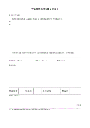 安全隐患治理回执模板.docx