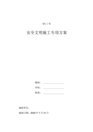 安全文明施工专项方案.docx