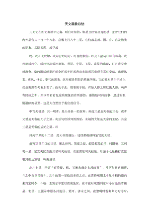 天文星象总结.docx