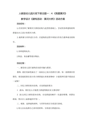 人教版幼儿园大班下册主题一：4.《我爱黄河》教学设计《建构活动：黄河大桥》活动方案.docx