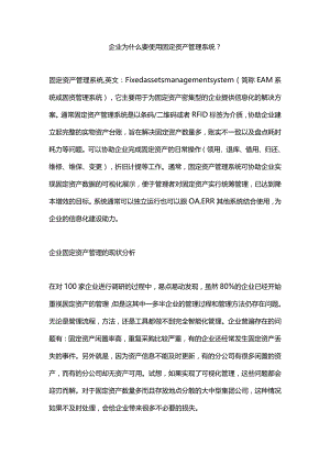 企业为什么要使用固定资产管理系统？.docx