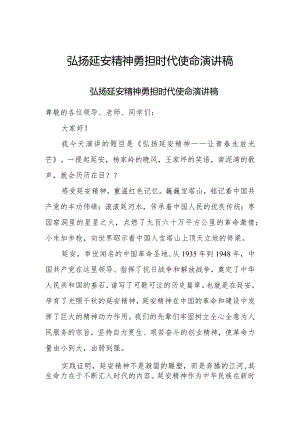 弘扬延安精神勇担时代使命演讲稿.docx