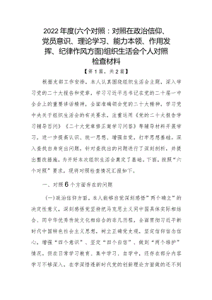 党员2022-2023年组织生活会个人对照六个方面检查剖析发言材料2篇.docx