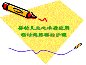 婴幼儿先心术后应用临时起搏器的护理.ppt