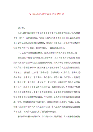 安监局作风建设规范动员会讲话.docx
