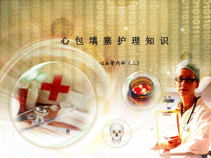 心包填塞护理知识图文.ppt