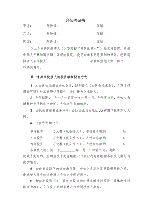 合伙协议书.docx