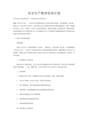 安全生产教育培训计划.docx