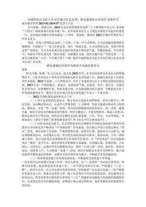 党支部：抓党建强队伍 奋发作为勇担当.docx