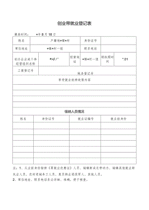 创业带就业登记表 .docx