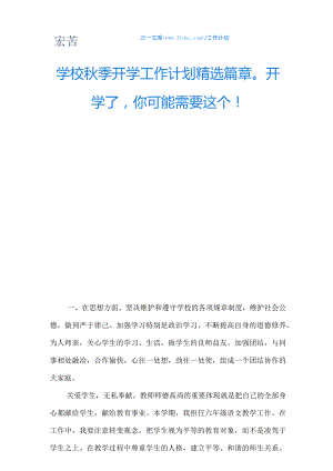 学校秋季开学工作计划精选篇章开学了,你可能需要这个!.docx