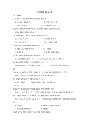 心肺复苏试卷.docx