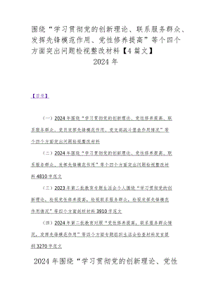 围绕“学习贯彻党的创新理论、联系服务群众、发挥先锋模范作用、党性修养提高”等个四个方面突出问题检视整改材料【4篇文】2024年.docx