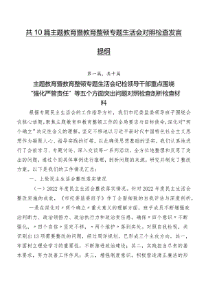 共10篇集中教育暨教育整顿专题生活会对照检查发言提纲.docx