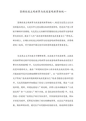 坚持改造主观世界与改造客观世界相统一.docx