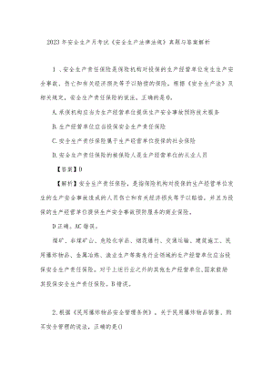 安全生产月考试《安全生产法律法规》真题与答案解析.docx