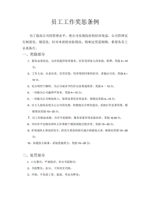 员工工作奖惩条例.docx