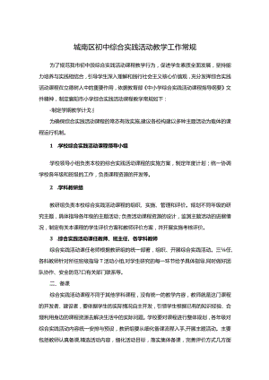 城南区初中综合实践活动教学工作常规.docx
