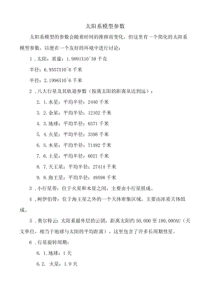 太阳系模型参数.docx