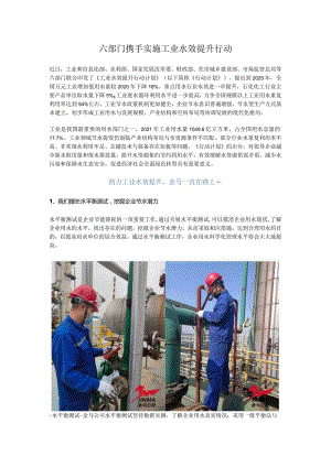 六部门携手实施工业水效提升行动.docx