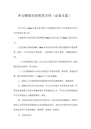 单方解除房屋租赁合同（必备5篇）.docx