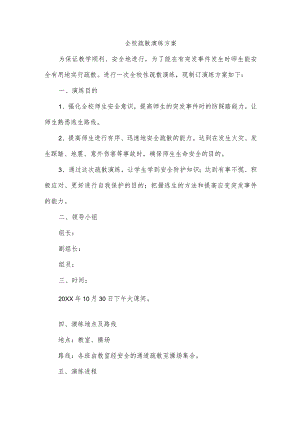 全校疏散演练方案.docx