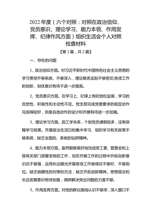 党员干部2022-2023年组织生活会对照六个方面个人检查剖析发言材料-2篇.docx