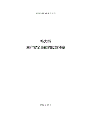平临公路沙河大桥施工应急救援预案工程文档范本.docx