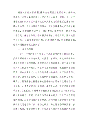 党委领导班子2023年度教育专题生活会检查材料.docx
