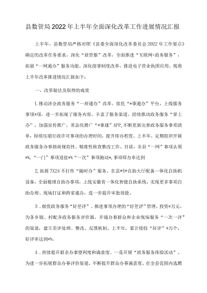县数管局2022年上半年全面深化改革工作进展情况汇报.docx