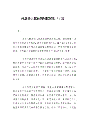 开展警示教育情况的简报（7篇）.docx