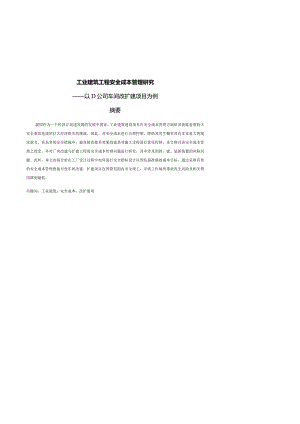 工业建筑工程安全成本管理研究——以D公司车间改扩建项目为例.docx