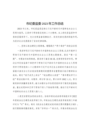 市纪委监委2023年工作总结.docx